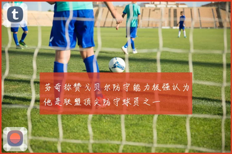 芬奇称赞戈贝尔防守能力极强认为他是联盟顶尖防守球员之一