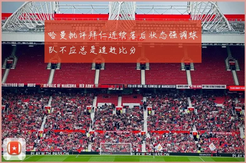 哈曼批评拜仁连续落后状态强调球队不应总是追赶比分