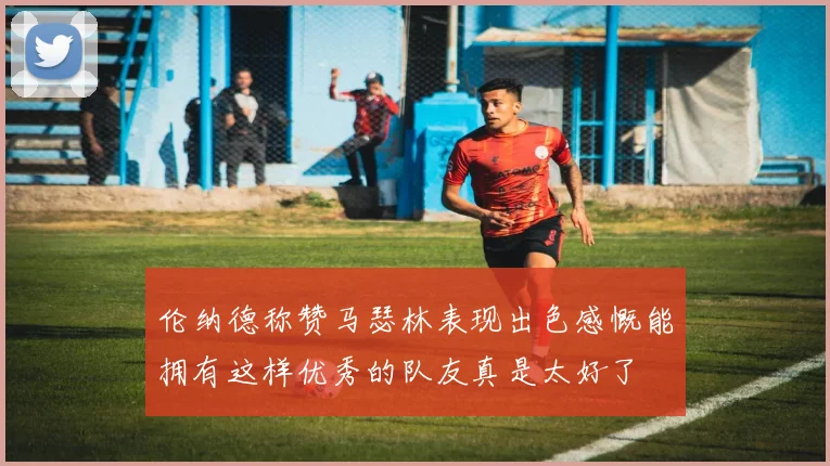 伦纳德称赞马瑟林表现出色感慨能拥有这样优秀的队友真是太好了
