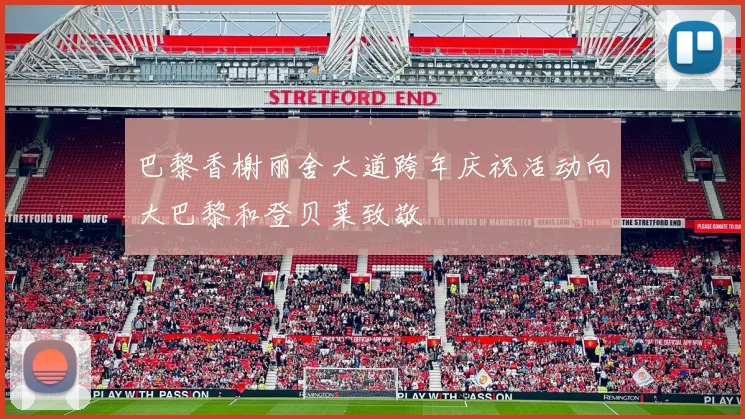巴黎香榭丽舍大道跨年庆祝活动向大巴黎和登贝莱致敬