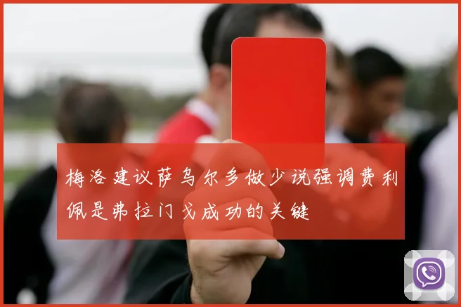 梅洛建议萨乌尔多做少说强调费利佩是弗拉门戈成功的关键