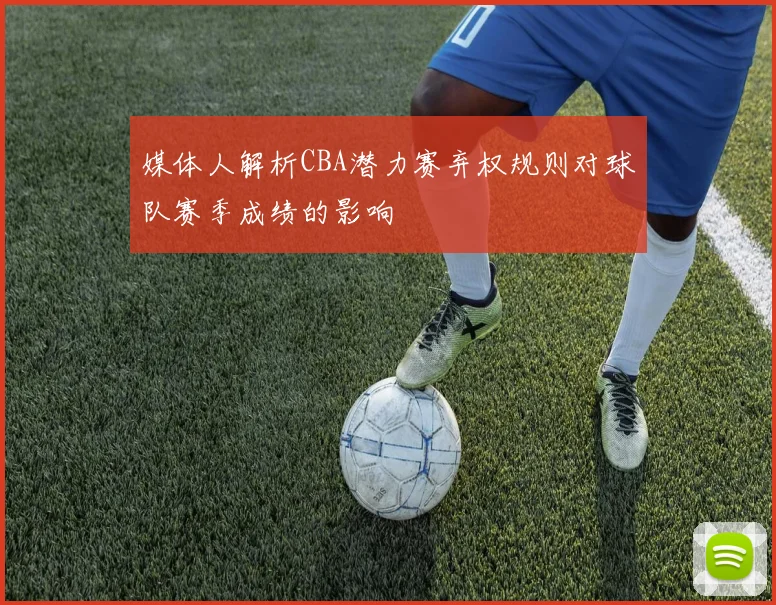 媒体人解析CBA潜力赛弃权规则对球队赛季成绩的影响