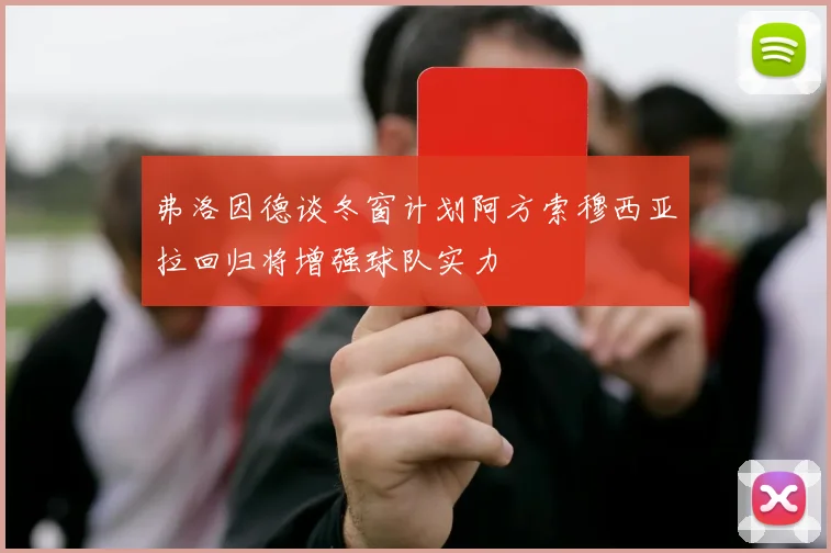 弗洛因德谈冬窗计划阿方索穆西亚拉回归将增强球队实力