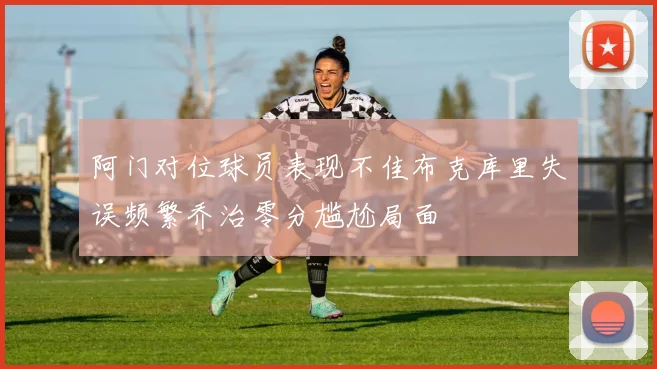 阿门对位球员表现不佳布克库里失误频繁乔治零分尴尬局面