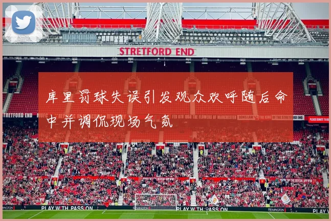 库里罚球失误引发观众欢呼随后命中并调侃现场气氛