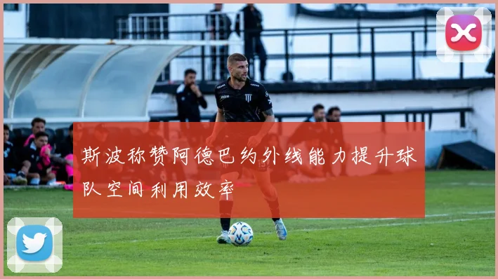 斯波称赞阿德巴约外线能力提升球队空间利用效率
