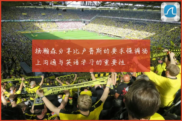 杨瀚森分享比卢普斯的要求强调场上沟通与英语学习的重要性
