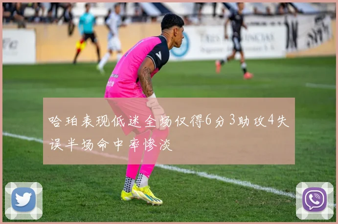 哈珀表现低迷全场仅得6分3助攻4失误半场命中率惨淡