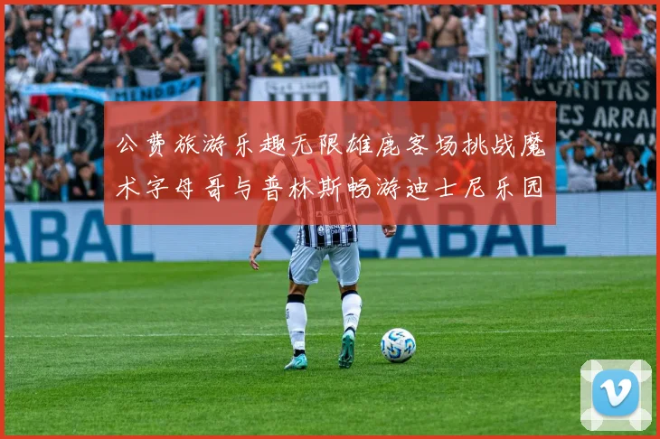 公费旅游乐趣无限雄鹿客场挑战魔术字母哥与普林斯畅游迪士尼乐园