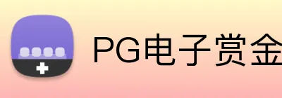 PG电子赏金女王 Logo