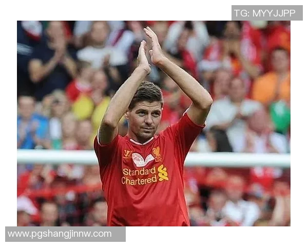 杰拉德感慨利物浦的深厚情谊无需雕像证明自己的价值与爱